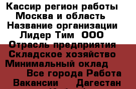 Кассир(регион работы - Москва и область) › Название организации ­ Лидер Тим, ООО › Отрасль предприятия ­ Складское хозяйство › Минимальный оклад ­ 36 000 - Все города Работа » Вакансии   . Дагестан респ.,Избербаш г.